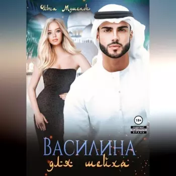 Василина для шейха