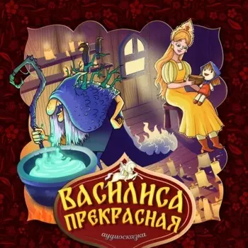 Василиса Прекрасная