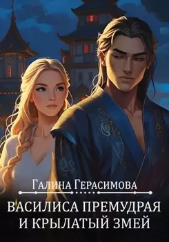 Василиса Премудрая и Крылатый змей