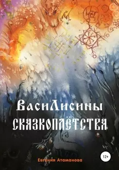 ВасиЛисины сказкоплетства