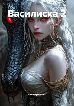 Василиска 2