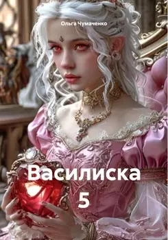Василиска 5