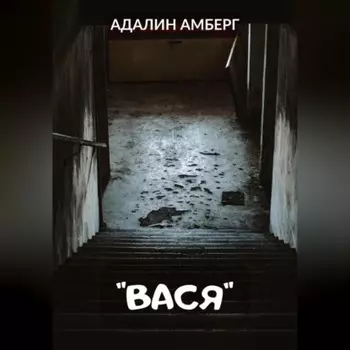 Вася
