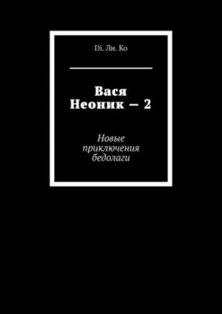 Вася Неоник – 2. Новые приключения бедолаги