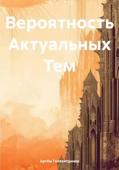 Вероятность Актуальных Тем