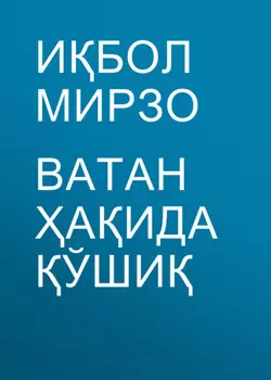 Ватан аида ўши