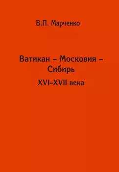 Ватикан – Московия – Сибирь. XVI-XVII века