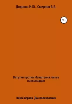 Ватутин против Манштейна. Дуэль полководцев. Книга первая. До столкновения