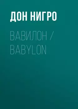 Вавилон / Babylon