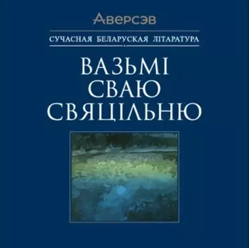 Вазьмі сваю свяцільню