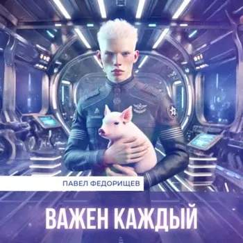 Важен каждый