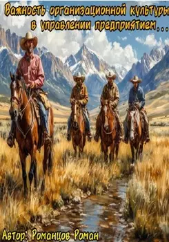 Важность организационной культуры в управлении предприятием