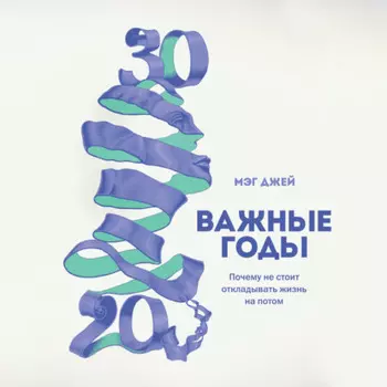 Важные годы. Почему не стоит откладывать жизнь на потом