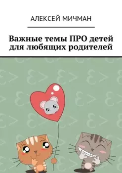 Важные темы ПРО детей для любящих родителей
