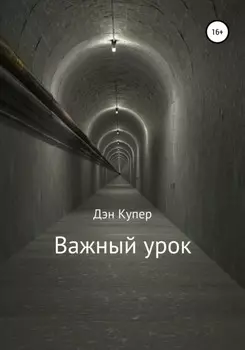 Важный урок