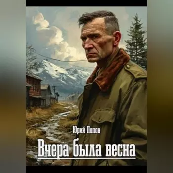 Вчера была весна