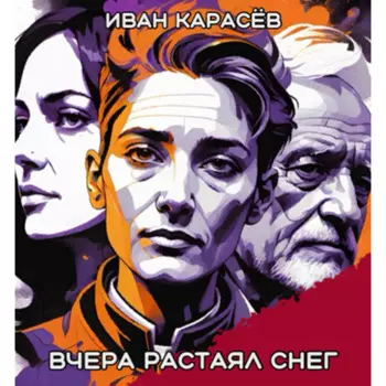 Вчера растаял снег