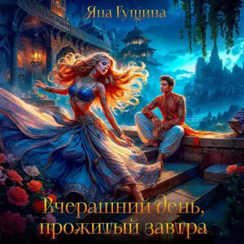 Вчерашний день, прожитый завтра