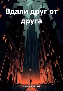 Вдали друг от друга