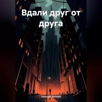 Вдали друг от друга