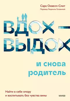 Вдох-выдох – и снова родитель. Найти в себе опору и воспитывать без чувства вины