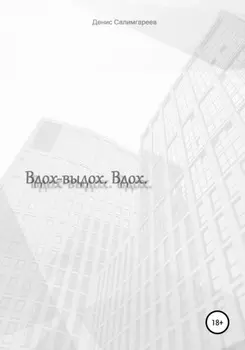 Вдох-выдох. Вдох