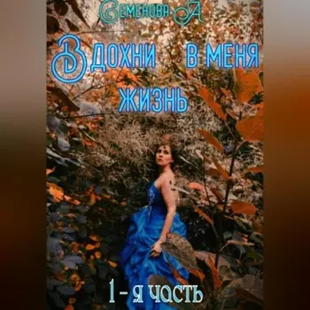 Вдохни в меня жизнь