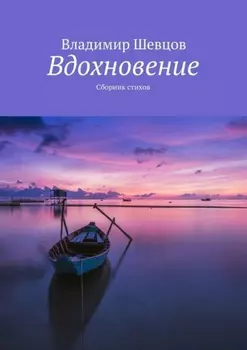 Вдохновение. Сборник стихов