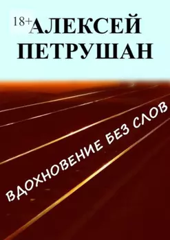 Вдохновение без слов