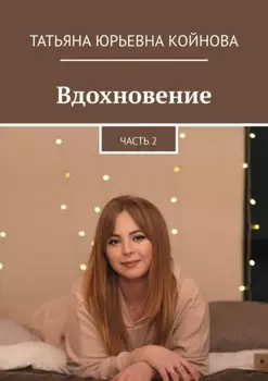 Вдохновение. Часть 2