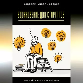Вдохновение для стартапов. Как найти идеи для бизнеса