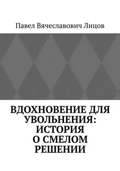 Вдохновение для увольнения: история о смелом решении