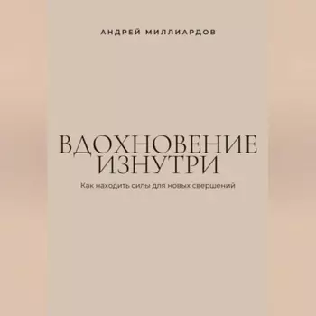 Вдохновение изнутри. Как находить силы для новых свершений