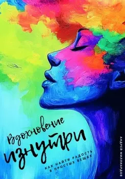 Вдохновение изнутри. Как находить силы для новых свершений