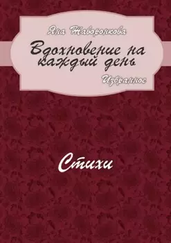 Вдохновение на каждый день. Избранное. Стихи