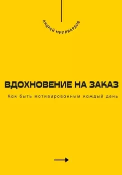 Вдохновение на заказ. Как быть мотивированным каждый день