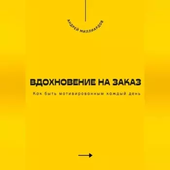 Вдохновение на заказ. Как быть мотивированным каждый день