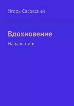Вдохновение. Начало пути