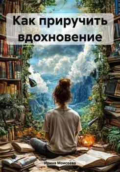 Как приручить вдохновение