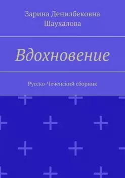 Вдохновение. Русско-Чеченский сборник