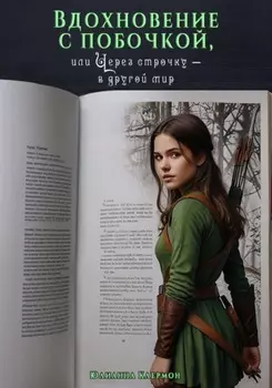 Вдохновение с побочкой, или Через строчку – в другой мир