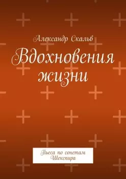 Вдохновения жизни. Пьеса по сонетам Шекспира