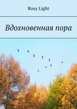 Вдохновенная пора