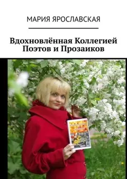 Вдохновлённая Коллегией Поэтов и Прозаиков