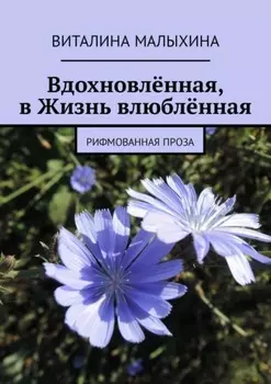 Вдохновлённая, в Жизнь влюблённая. Рифмованная проза