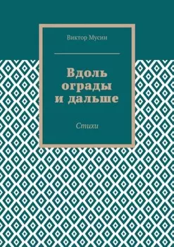 Вдоль ограды и дальше. Стихи
