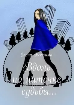 Вдоль по ниточке судьбы…