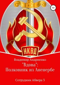 «Вдова»: Полковник из Аненербе