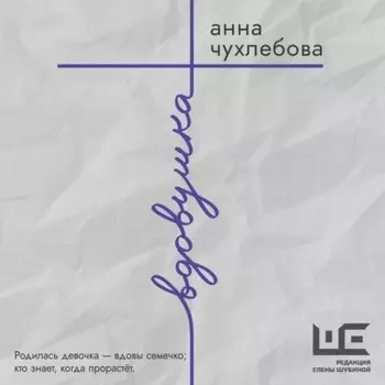 Вдовушка