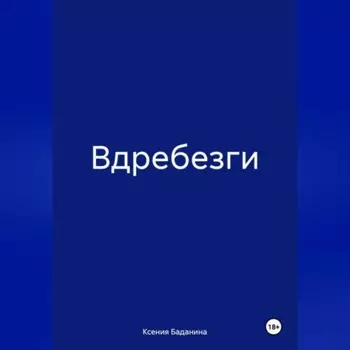 Вдребезги